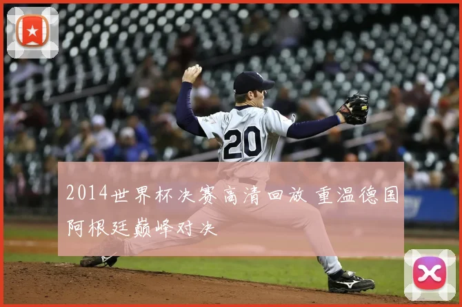 2014世界杯决赛高清回放 重温德国阿根廷巅峰对决