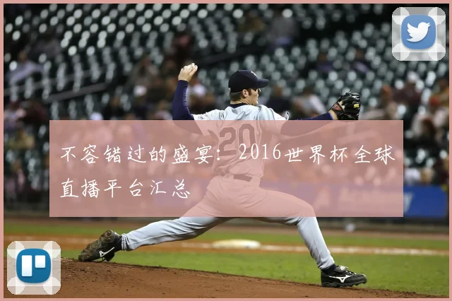 不容错过的盛宴：2016世界杯全球直播平台汇总
