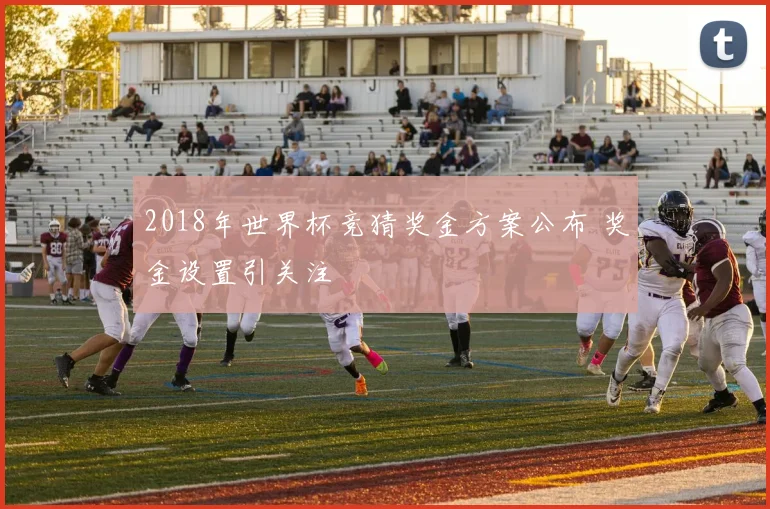 2018年世界杯竞猜奖金方案公布 奖金设置引关注