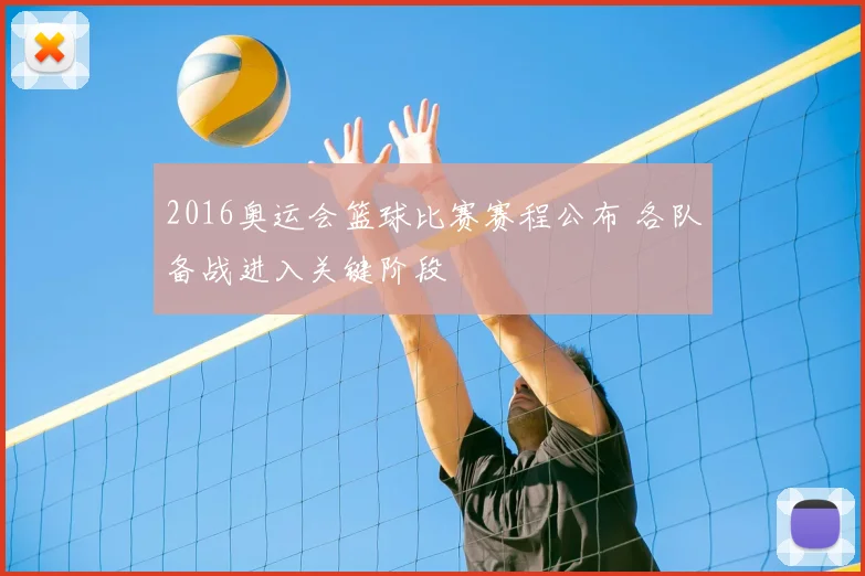 2016奥运会篮球比赛赛程公布 各队备战进入关键阶段