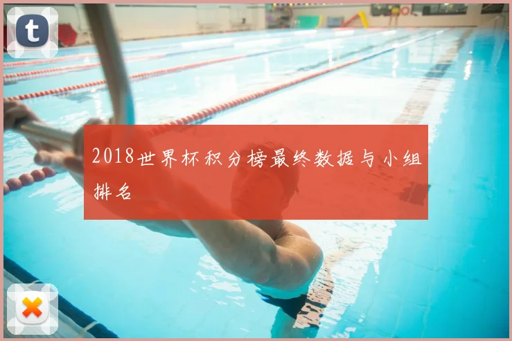 2018世界杯积分榜最终数据与小组排名
